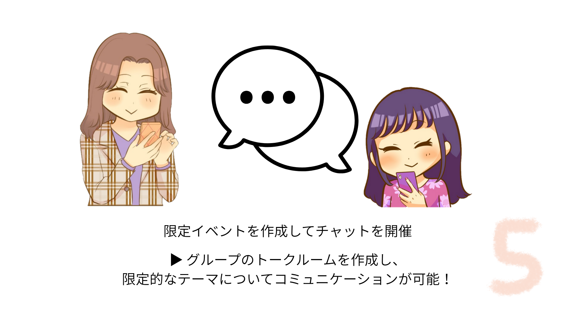 限定イベント&チャットのイメージ画像